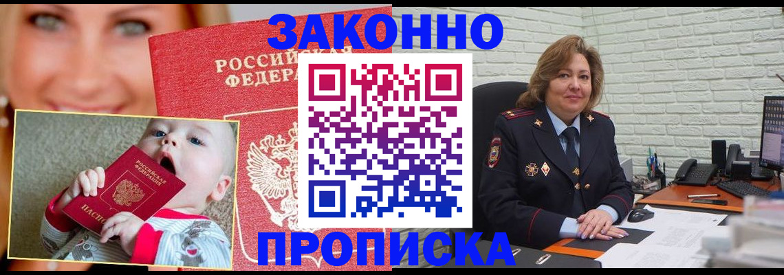 прописка законно в Новороссийске